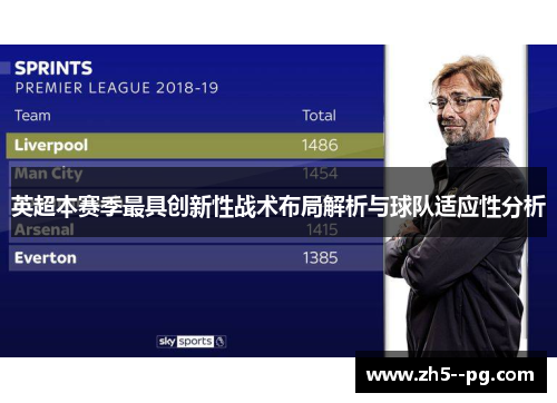 英超本赛季最具创新性战术布局解析与球队适应性分析