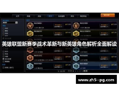 英雄联盟新赛季战术革新与新英雄角色解析全面解读