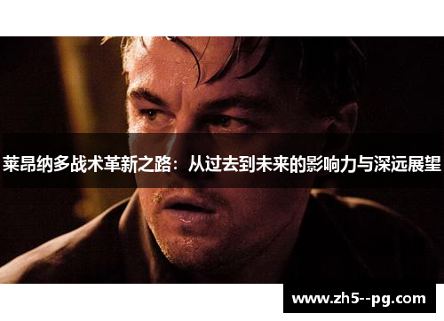 莱昂纳多战术革新之路：从过去到未来的影响力与深远展望