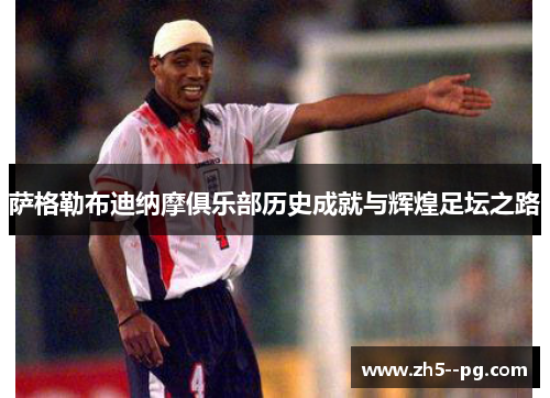 萨格勒布迪纳摩俱乐部历史成就与辉煌足坛之路