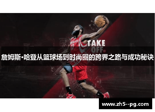 詹姆斯·哈登从篮球场到时尚圈的跨界之路与成功秘诀