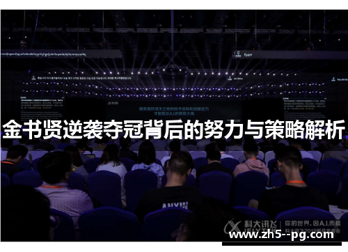 金书贤逆袭夺冠背后的努力与策略解析