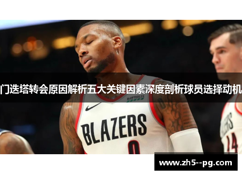 门迭塔转会原因解析五大关键因素深度剖析球员选择动机