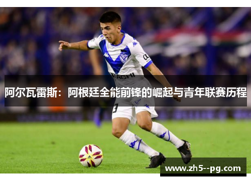 阿尔瓦雷斯：阿根廷全能前锋的崛起与青年联赛历程