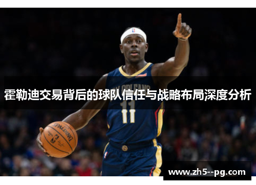 霍勒迪交易背后的球队信任与战略布局深度分析