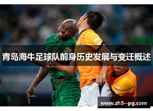 青岛海牛足球队前身历史发展与变迁概述