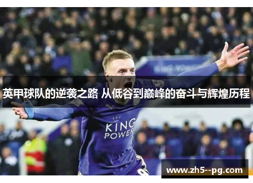 英甲球队的逆袭之路 从低谷到巅峰的奋斗与辉煌历程