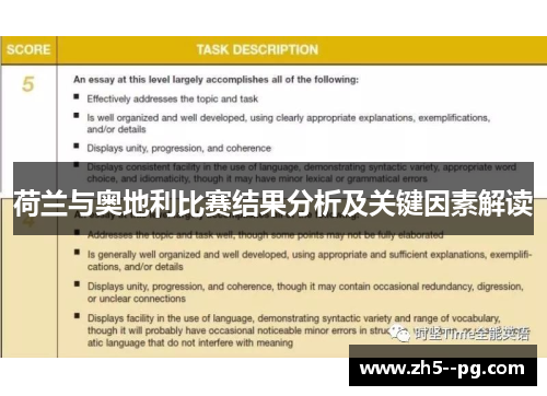 荷兰与奥地利比赛结果分析及关键因素解读