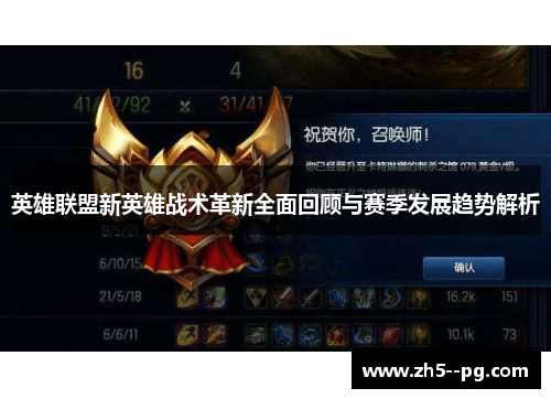 英雄联盟新英雄战术革新全面回顾与赛季发展趋势解析