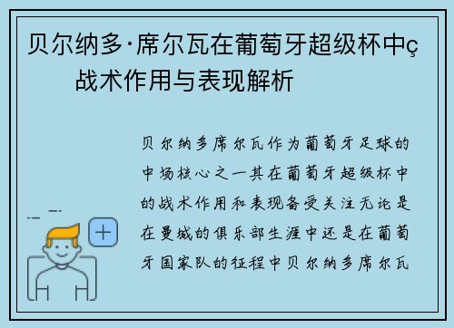 贝尔纳多·席尔瓦在葡萄牙超级杯中的战术作用与表现解析
