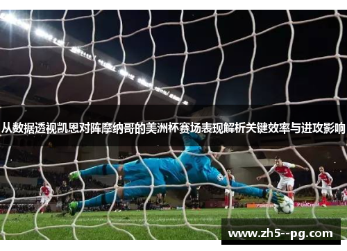 从数据透视凯恩对阵摩纳哥的美洲杯赛场表现解析关键效率与进攻影响
