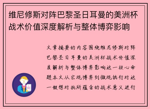 维尼修斯对阵巴黎圣日耳曼的美洲杯战术价值深度解析与整体博弈影响