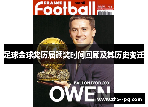 足球金球奖历届颁奖时间回顾及其历史变迁