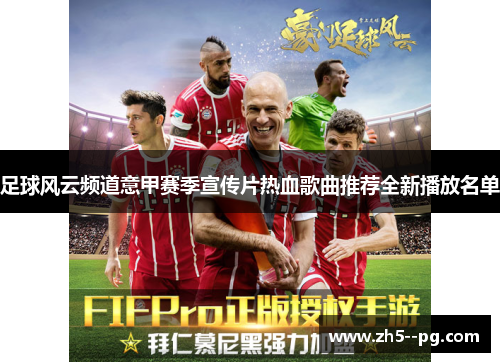 足球风云频道意甲赛季宣传片热血歌曲推荐全新播放名单