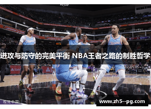 进攻与防守的完美平衡 NBA王者之路的制胜哲学