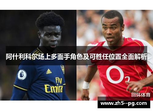 阿什利科尔场上多面手角色及可胜任位置全面解析