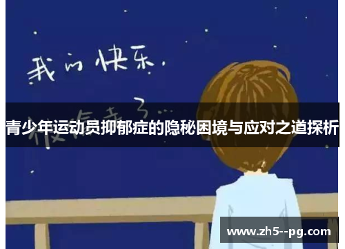 青少年运动员抑郁症的隐秘困境与应对之道探析