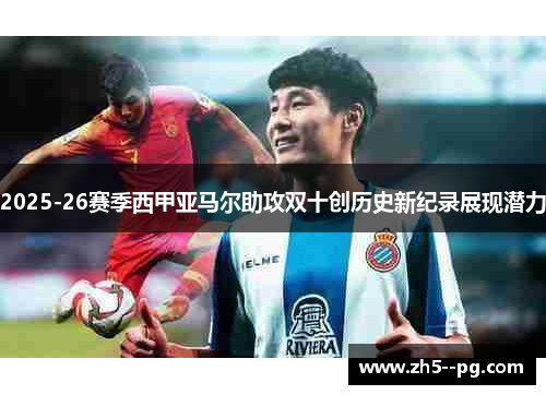 2025-26赛季西甲亚马尔助攻双十创历史新纪录展现潜力