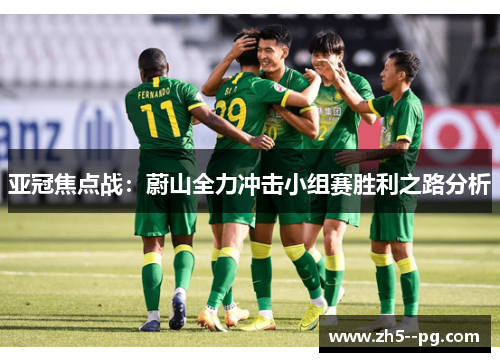 亚冠焦点战：蔚山全力冲击小组赛胜利之路分析