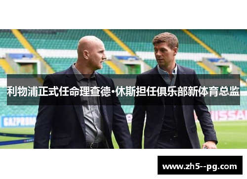 利物浦正式任命理查德·休斯担任俱乐部新体育总监