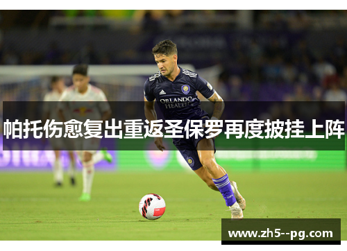 帕托伤愈复出重返圣保罗再度披挂上阵