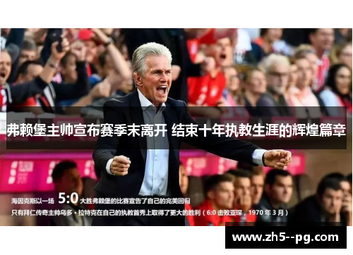 弗赖堡主帅宣布赛季末离开 结束十年执教生涯的辉煌篇章