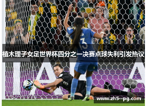 植木理子女足世界杯四分之一决赛点球失利引发热议