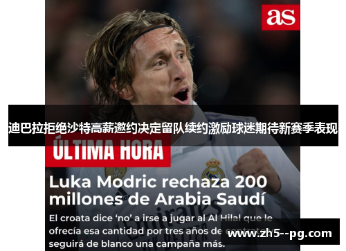 迪巴拉拒绝沙特高薪邀约决定留队续约激励球迷期待新赛季表现