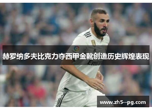 赫罗纳多夫比克力夺西甲金靴创造历史辉煌表现