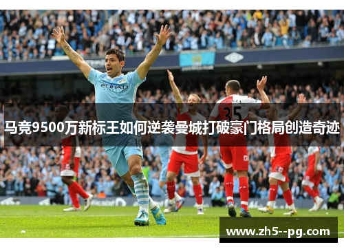 马竞9500万新标王如何逆袭曼城打破豪门格局创造奇迹