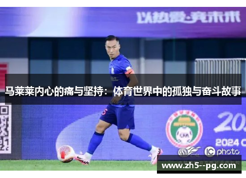 马莱莱内心的痛与坚持：体育世界中的孤独与奋斗故事