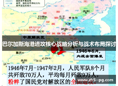 巴尔加斯海港进攻核心战略分析与战术布局探讨
