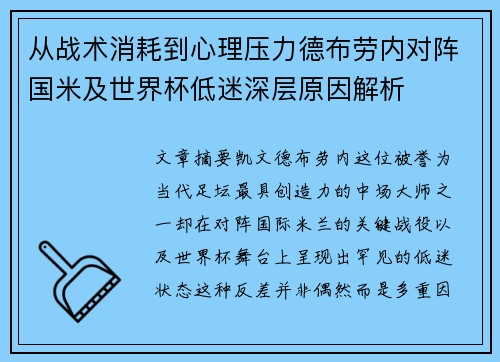从战术消耗到心理压力德布劳内对阵国米及世界杯低迷深层原因解析