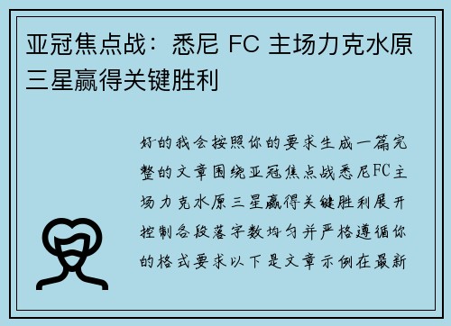 亚冠焦点战：悉尼 FC 主场力克水原三星赢得关键胜利