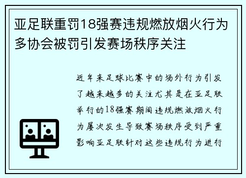 亚足联重罚18强赛违规燃放烟火行为多协会被罚引发赛场秩序关注