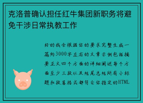 克洛普确认担任红牛集团新职务将避免干涉日常执教工作