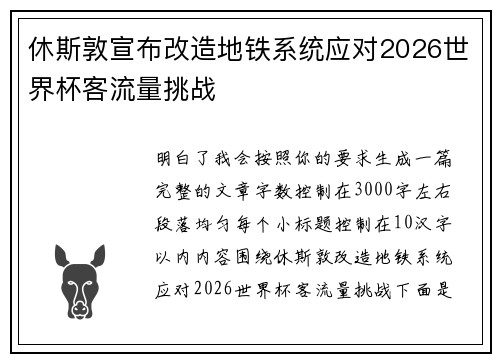 休斯敦宣布改造地铁系统应对2026世界杯客流量挑战