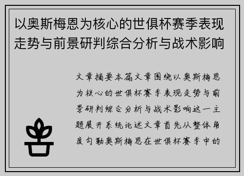 以奥斯梅恩为核心的世俱杯赛季表现走势与前景研判综合分析与战术影响
