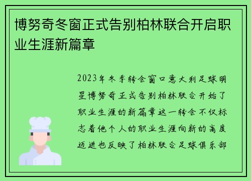 博努奇冬窗正式告别柏林联合开启职业生涯新篇章