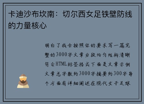 卡迪沙布坎南：切尔西女足铁壁防线的力量核心