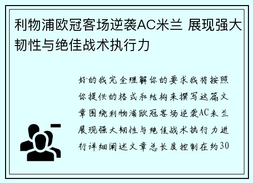 利物浦欧冠客场逆袭AC米兰 展现强大韧性与绝佳战术执行力