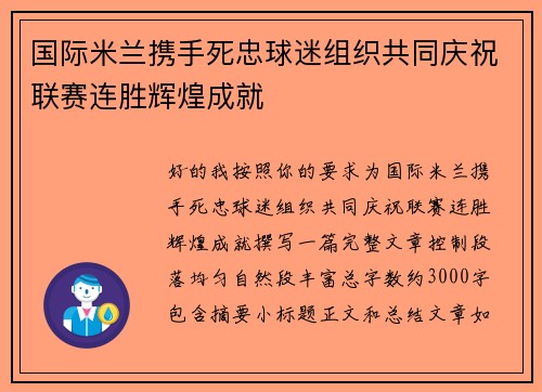 国际米兰携手死忠球迷组织共同庆祝联赛连胜辉煌成就