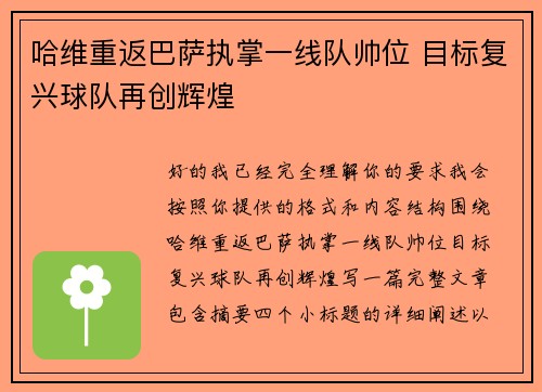 哈维重返巴萨执掌一线队帅位 目标复兴球队再创辉煌