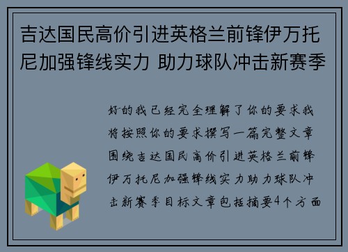 吉达国民高价引进英格兰前锋伊万托尼加强锋线实力 助力球队冲击新赛季目标