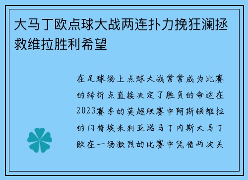 大马丁欧点球大战两连扑力挽狂澜拯救维拉胜利希望