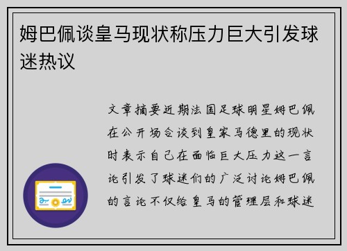 姆巴佩谈皇马现状称压力巨大引发球迷热议