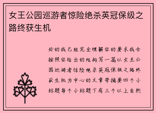 女王公园巡游者惊险绝杀英冠保级之路终获生机