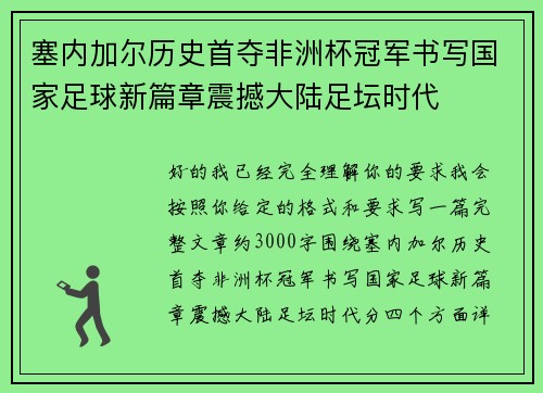 塞内加尔历史首夺非洲杯冠军书写国家足球新篇章震撼大陆足坛时代