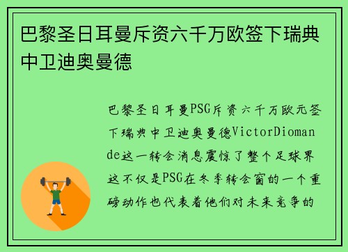 巴黎圣日耳曼斥资六千万欧签下瑞典中卫迪奥曼德