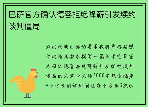 巴萨官方确认德容拒绝降薪引发续约谈判僵局